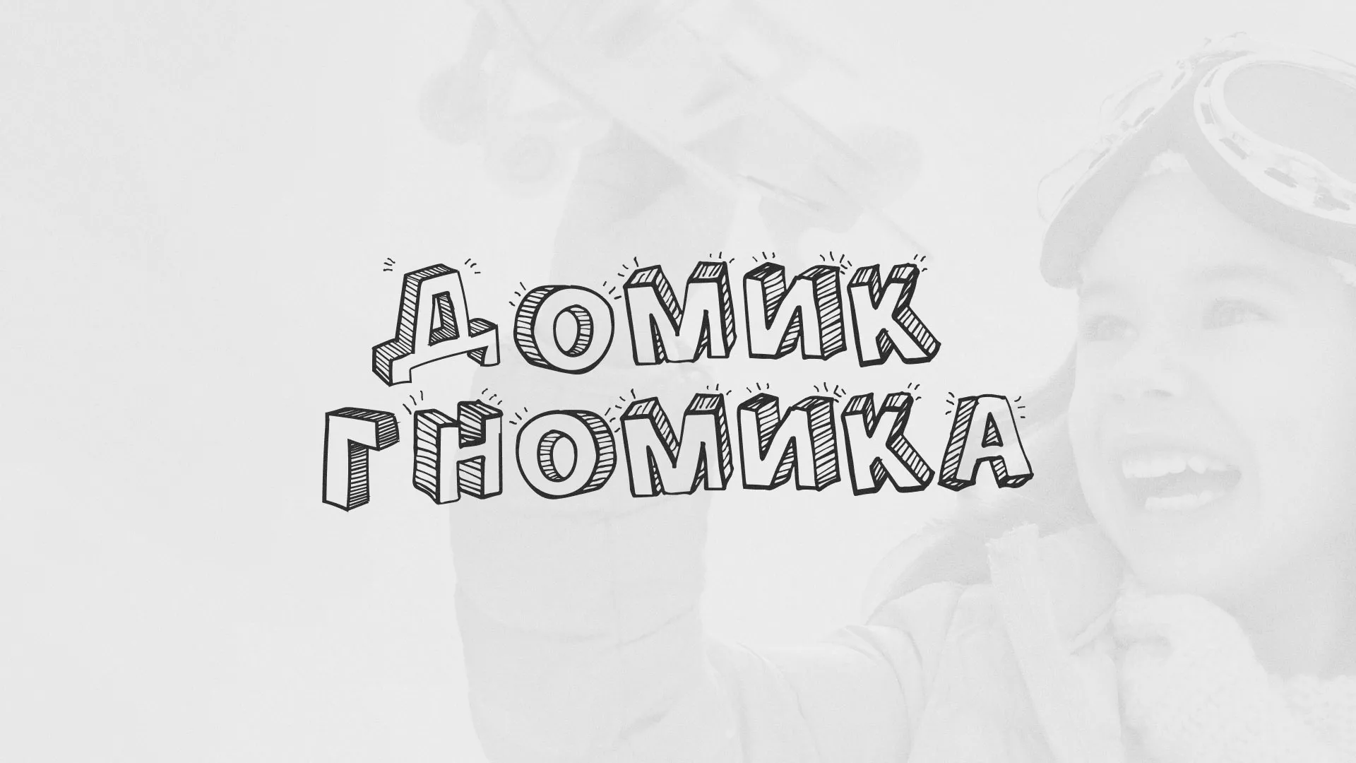Разработка сайта детского активити-клуба «Домик гномика» в Сысерти